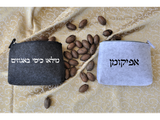 נרתיק עם שם, נרתיק עם אות, קלמר עם שם, תיק איפור, מתנה אישית עם שם, קלמר עם אות